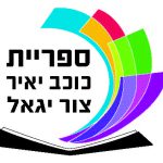  ספריית כוכב יאיר צור יגאל